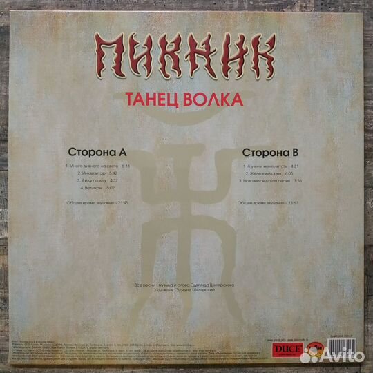 Пикник - Танец Волка (2013)