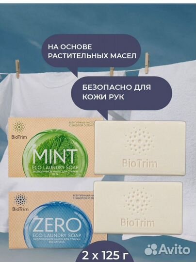 Экологичное хозяйственное мыло для стирки BioTrim