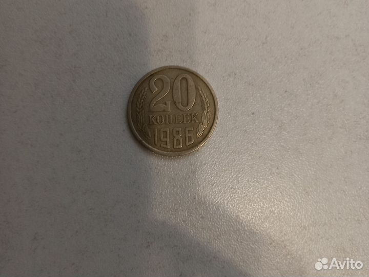 20 копеек 1986 года