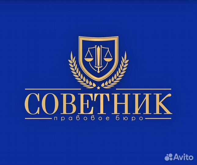 Советник-Юрист, риэлтор, иски, геодезия, оценка