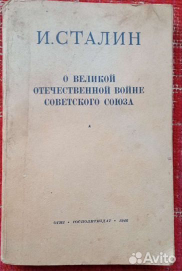 Сталин И. О Великой Отечественной войне