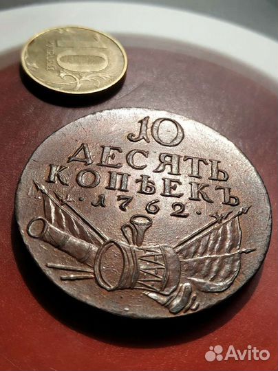 10коп (гривенник) 1762 арматура - медь - копия