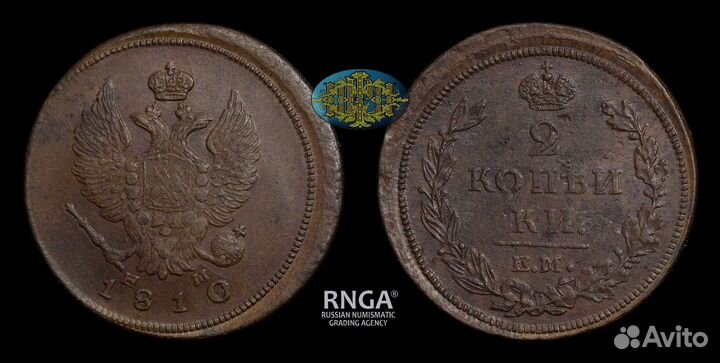 Монета 2 копейки ем нм 1810. AU55 BN