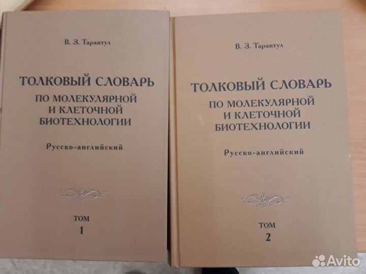 Словарь по молекулярно- клеточной биотехнологии