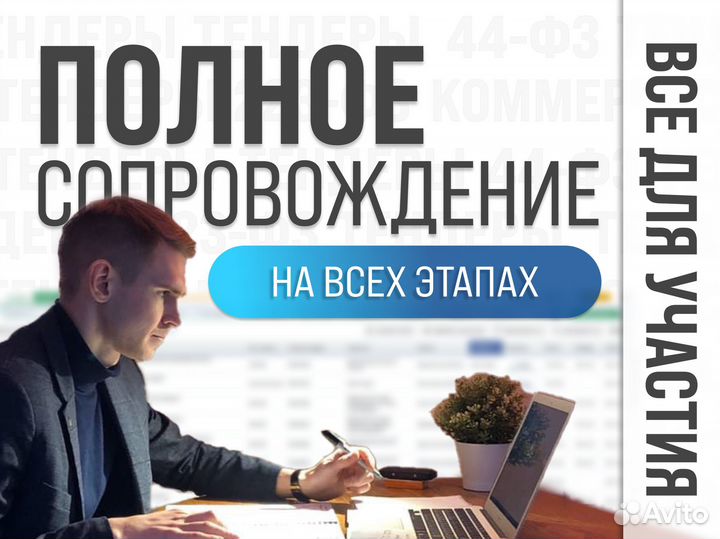 Тендеры 44фз, 223фз, Тендерное сопровождение