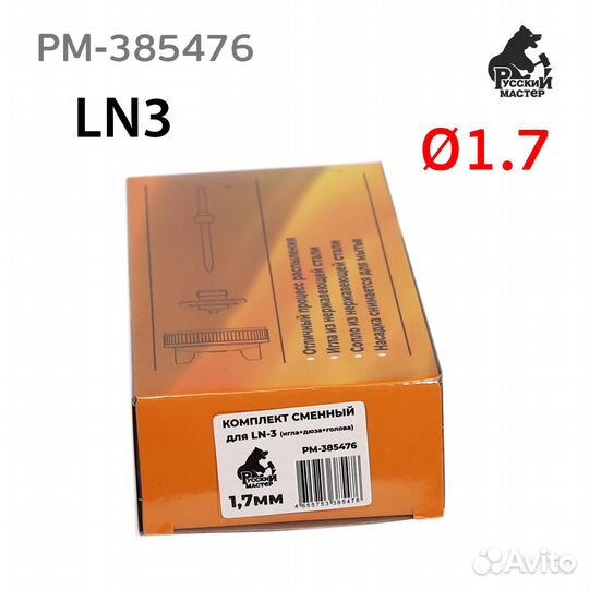 Ремонтный комплект LN-3 (1,7мм) для краскопульта Р