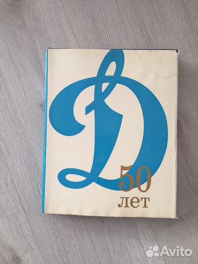 Книга 50лет Динамо