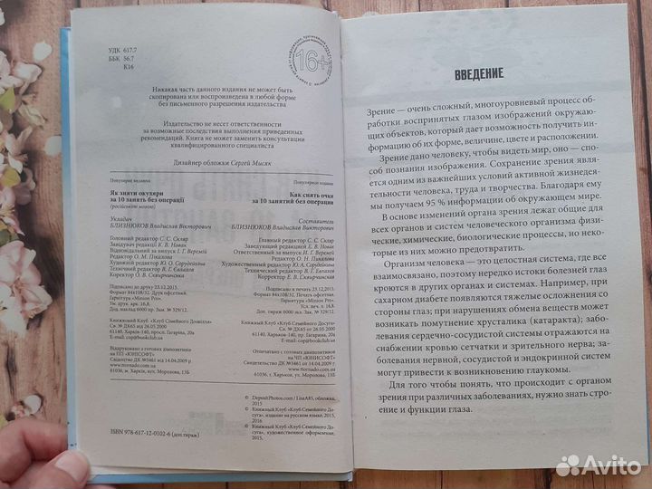 Книга Как снять очки за 10 занятий без операции