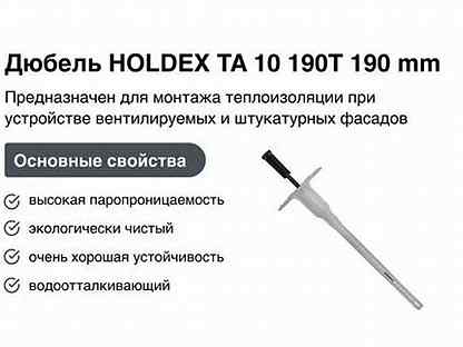 Дюбель holdex TA 10 190T 190 mm (250 шт.)