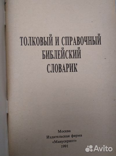 Духовная литература Библии словарь справочник