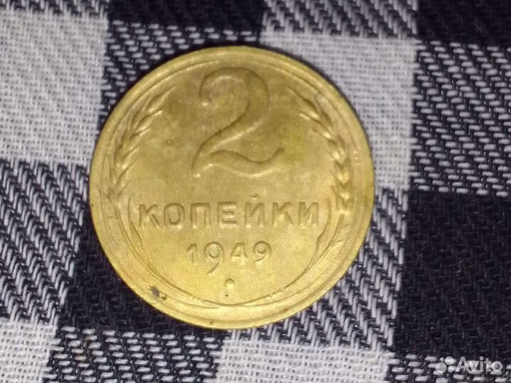 Монета СССР 2 копейки 1949г