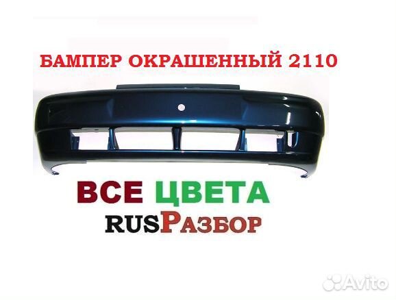 Бампер окрашенный ваз 2110 2112 все цвета