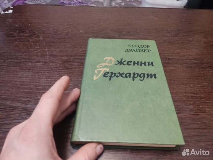 Дженни герхард теодор драйзер финансы