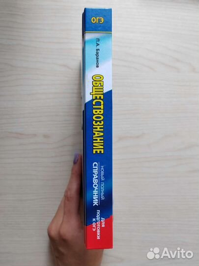 Справочник для подготовки к огэ по обществознанию