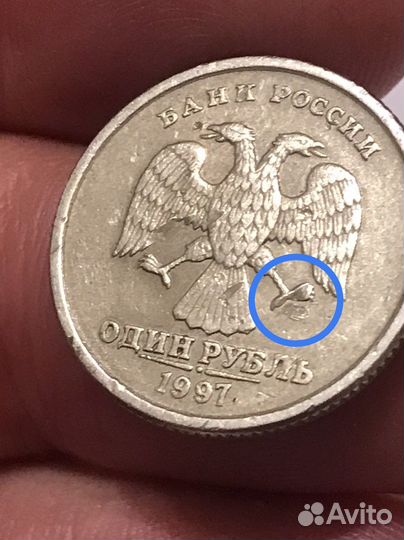 Монета 1 рубль 1997 брак