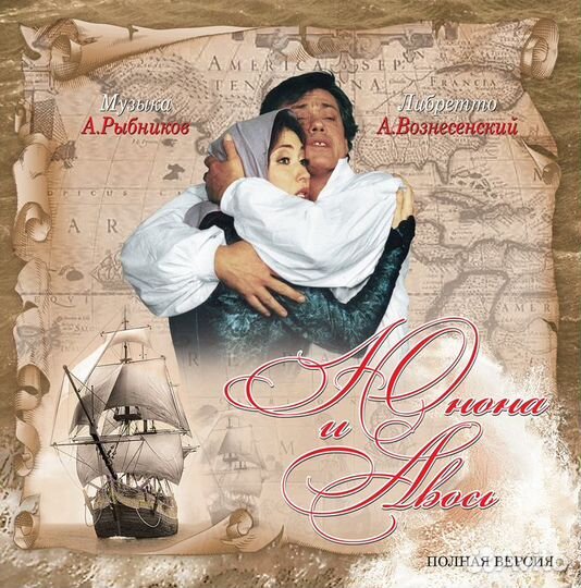 Юнона и Авось. Полная версия - Vinyl 180 gram (1 CD)