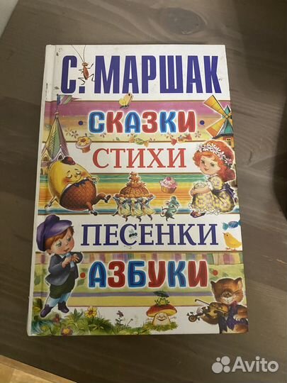 Книга для детей С. Маршак