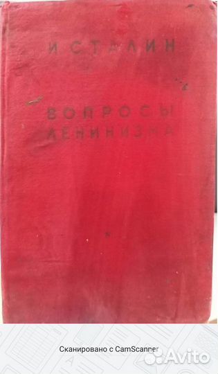 Антик. кн. И.Сталин 1932 г 