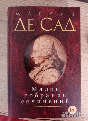 Маркиз Де Сад Малое собрание сочинений