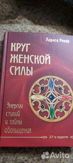 Лариса Ренар Круг женской силы