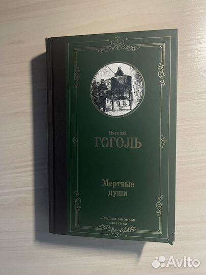 Гоголь мертвые души