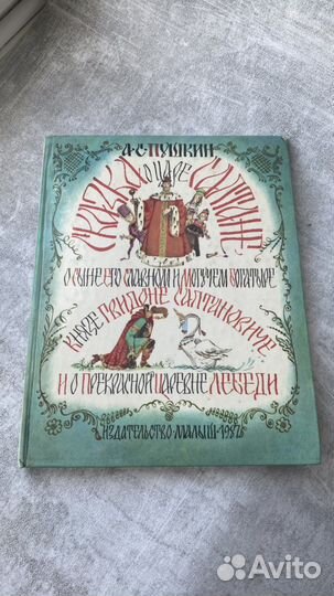 Сказка Пушкина А.С О царе Салтане