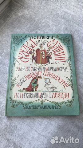 Сказка Пушкина А.С О царе Салтане