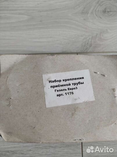 Набор для крепления приемной трубы Газель