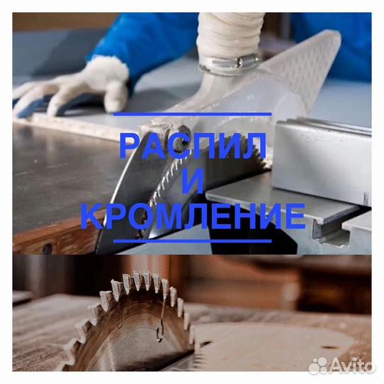 Распил, кромление,лдсп,мдф,двп,хдф,Пластик и т.д