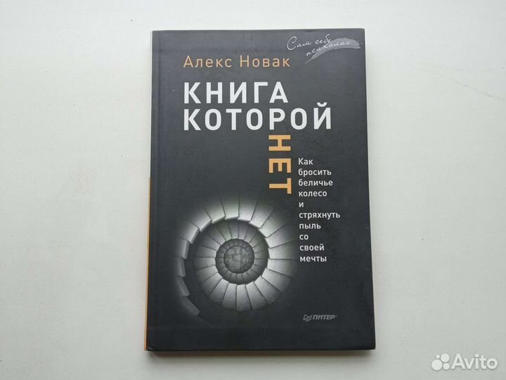 «Книга, которой нет» Автор: Алекс Новак
