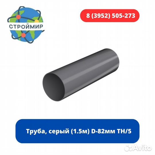Труба, серый (1.5м) D-82мм тн/5