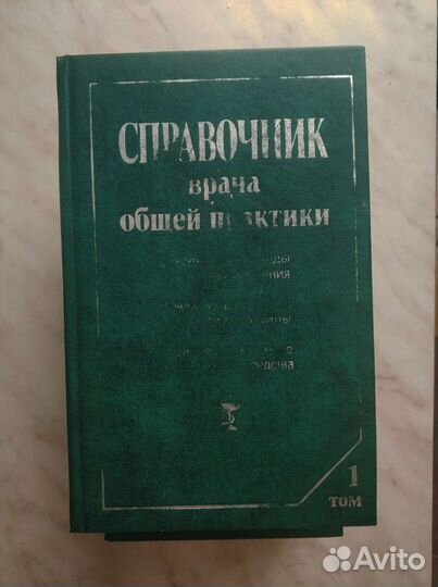 Справочник врача общей практики 2 тома