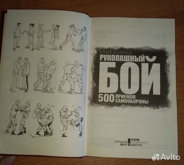 Книга Рупашный бой, Крис Макнаб