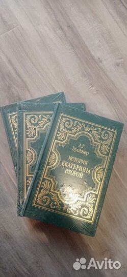 История Екатерины Второй. Брикнер. Три тома