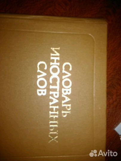 Словарь иностранных слов Книга