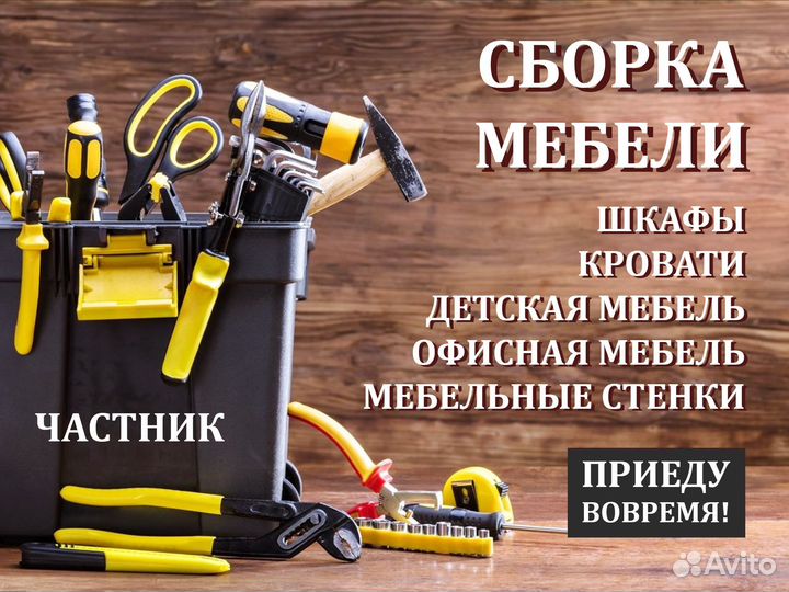 Сборка мебели