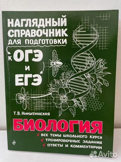 Справочник по биологии егэ/огэ — Т.В.Никитинская
