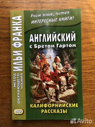 Английский язык Чтение по методу Ильи Франка