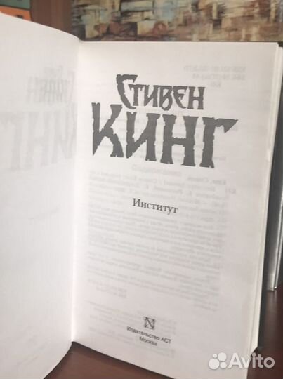 Стивен кинг «Институт»