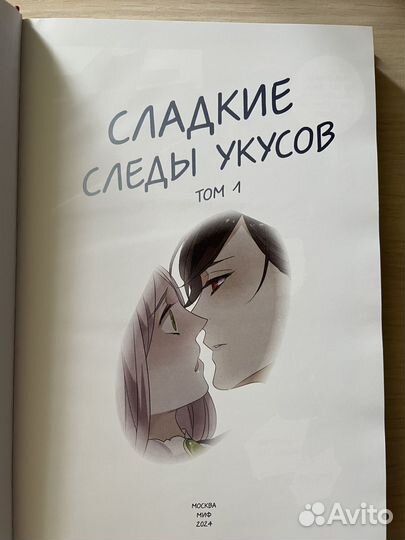 Сладкие следы укусов 1 том