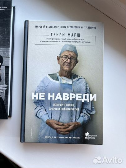 Не навреди - Генри Марш