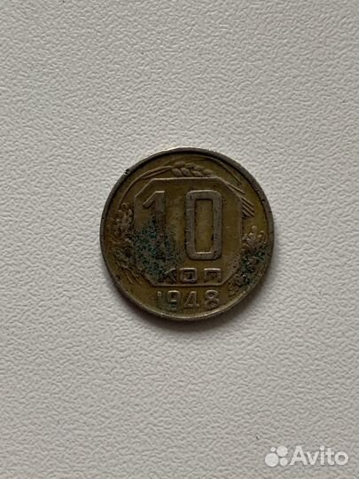 Монета 10 копеек 1948