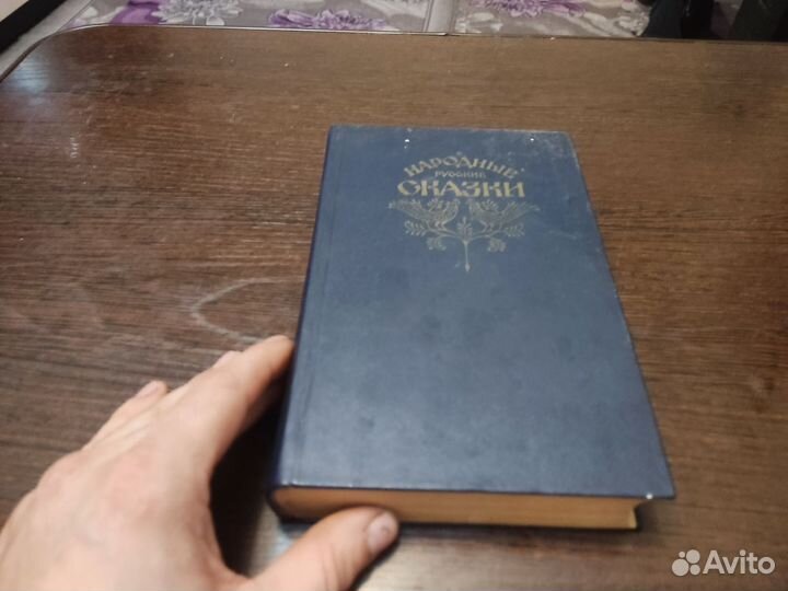 Народные сказки А. Н афанасьева правда 1982