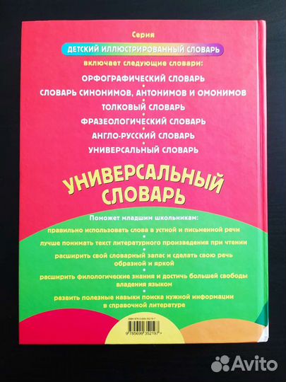 Универсальный словарь младшего школьника