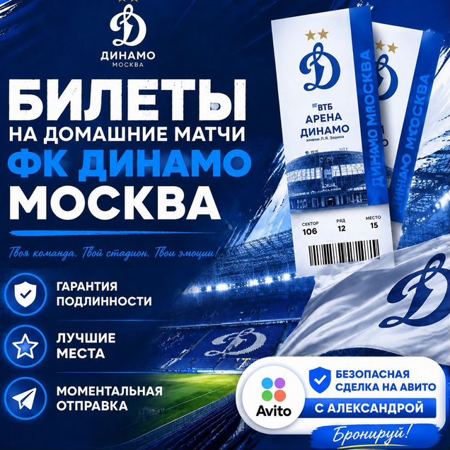 Билеты на футбол динамо москва