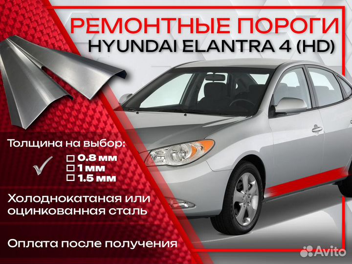 Ремонтные пороги на Hyundai Elantra 4