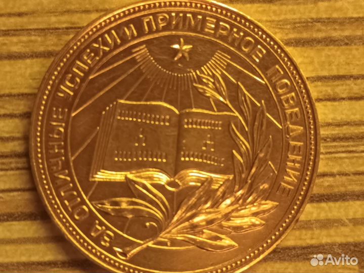 Золотая школьная медаль 1958 года