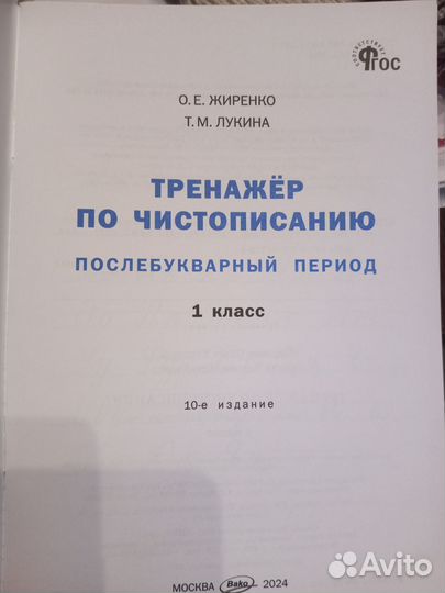 Тренажер по чистописанию 1 класс