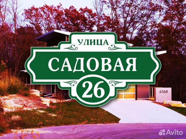 Адресные таблички на дом