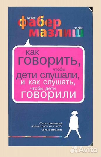 Книги по психологии Адель Фабер и Элейн Мазлиш